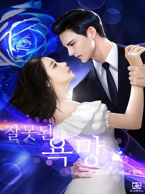 cover image of 잘못된 욕망